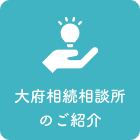 大府相続相談所のご紹介