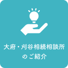 大府・刈谷相続相談所のご紹介