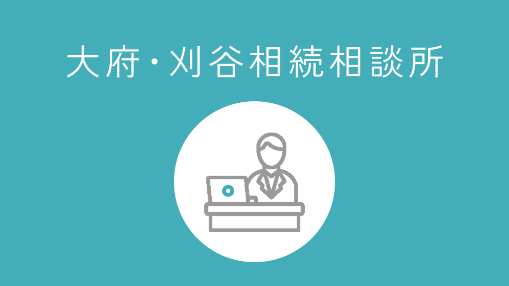 大府・刈谷相続相談所