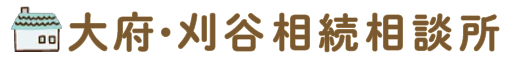 大府・刈谷相続相談所 ロゴ